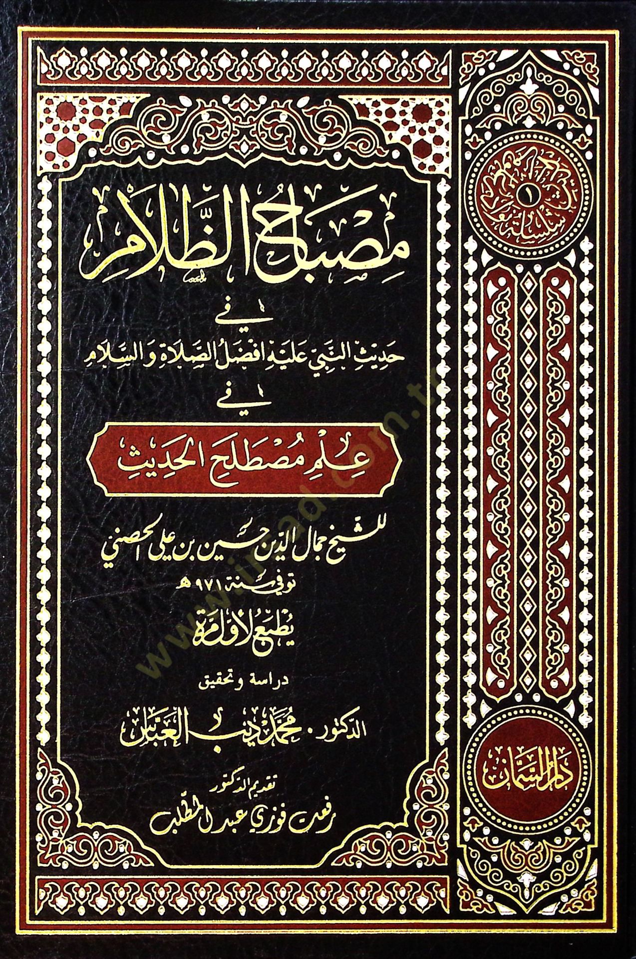 Misbahüz-Zallam  - مصباح الظلام