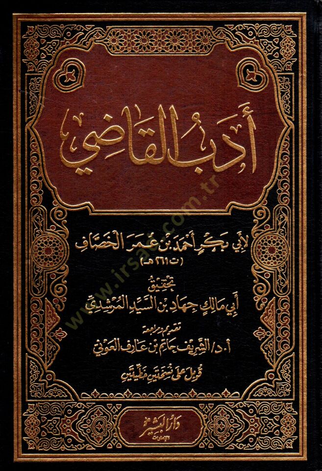 Edebül-Kadi  - أدب القاضي