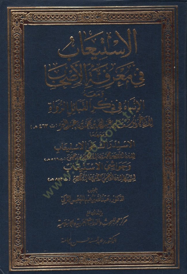 el-İstiab fi marifetil-ashab ve maahu el-İnbah fi zikril-kabailir-ruvat ve maahuma el-İstidrak alel-İstiab  - الاستيعاب في معرفة الأصحاب ومعه الانباه في ذكر القبائل الرواة ومعهما الاستدراك على الاستيعاب