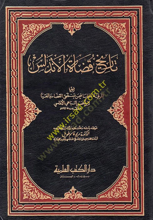 تاريخ كوداتيل الأندلس - تاريخ قضاة الأندلس
