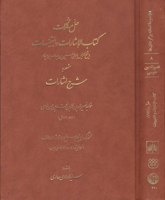 Hallü Müşkilati Kitabil-İşarat vet-Tenbihat Şerh-i İşarat - حل مشكلات كتاب الإشارات والتنبيهات شرح الإشارات