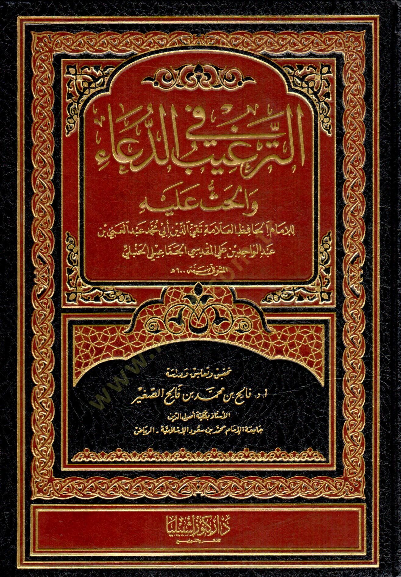 Et-Tergib fid-Dua vel-Has aleyhi  - الترغيب في الدعاء والحث عليه