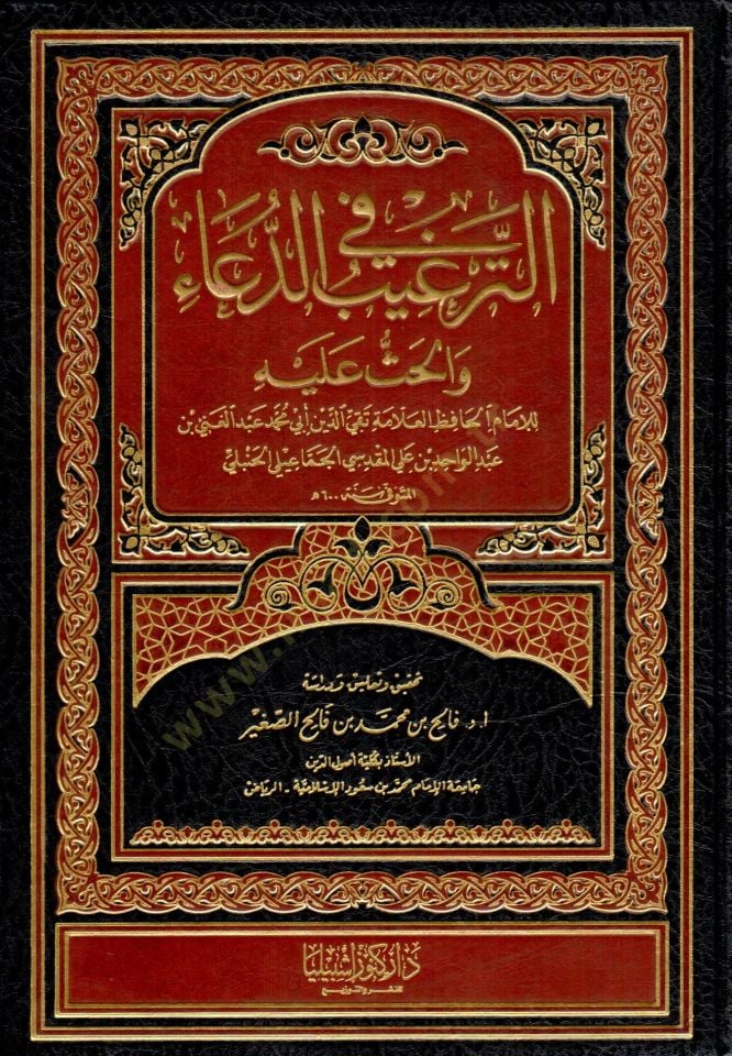 Et-Tergib fid-Dua vel-Has aleyhi  - الترغيب في الدعاء والحث عليه