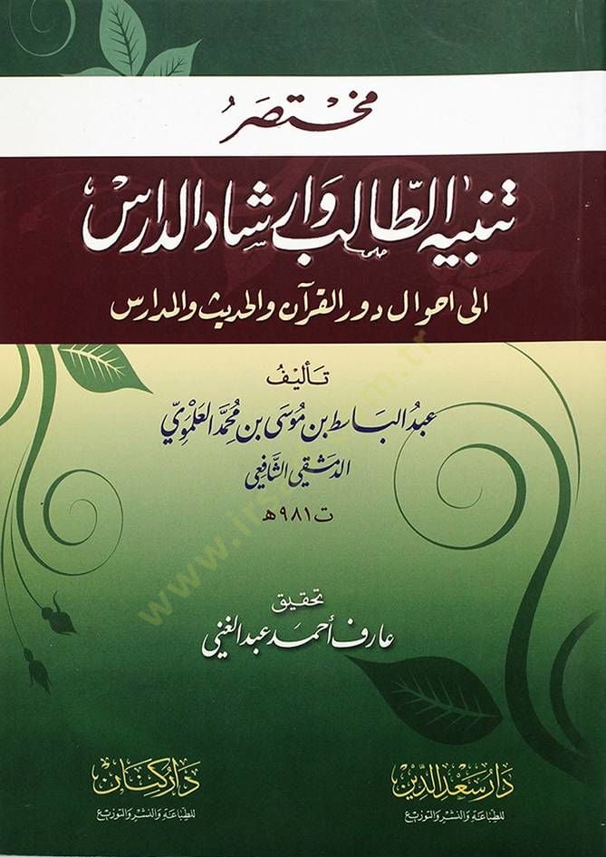 Muhtasar Tenbihit-Talib ve İrşadid-Daris ile Ahval Devril-Quran Vel-Hadis vel-Medaris أحوال دور القرآن والحديث والمدارس
