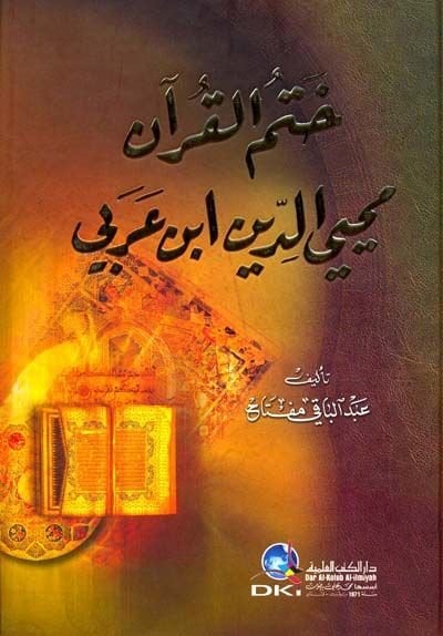 حتمول القرآن محيي الدين محمد ابن العربي - ختم القرآن محيي الدين ابن عربي
