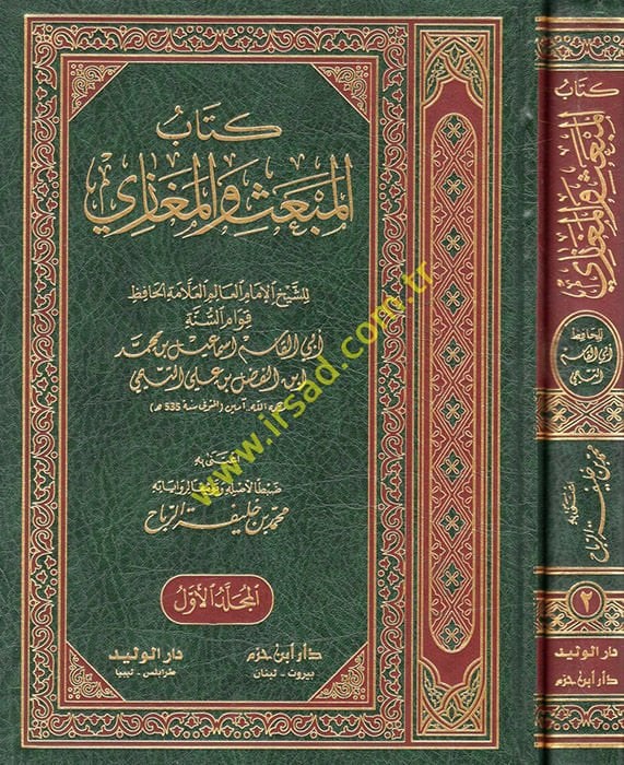 El-Mebas vel-Megazi  - كتاب المبعث والمغازي