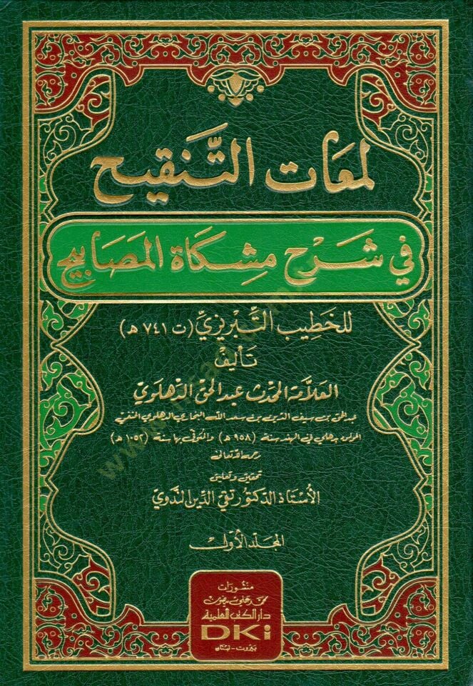 Lematüt-Tenkih fi Şerhi Mişkatil-Mesabih lil-Hatib Et-Tebrizi - لمعات التنقيح في شرح مشكاة المصابيح للخطيب التبريزي