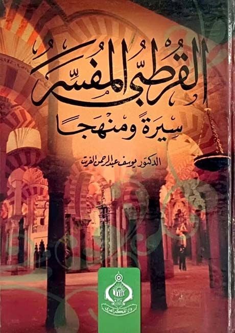 El-Kurtubi El-Müfessir  Sireten ve Menhecen  - القرطبي المفسر سيرة ومنهجا