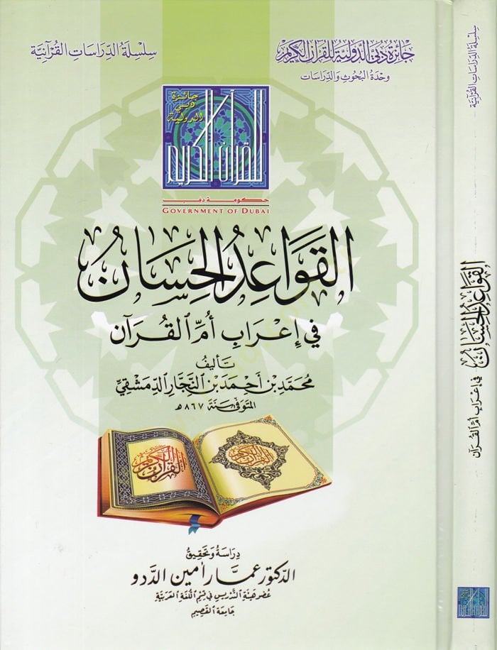 Al-Kavaidul-Hisan fi Irabil-Quran - تعليمات الحسان في إعراب أم القرآن