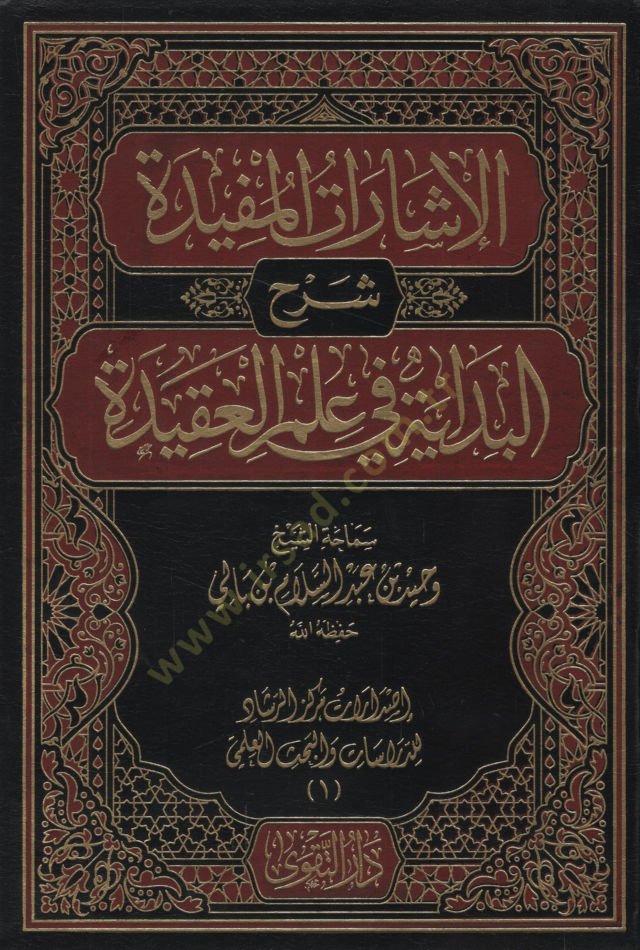 el-İşaratül-Müfide Şerhül-Bidaye fi İlmil-Akide  - الإشارات المفيدة شرح البداية في علم العقيدة