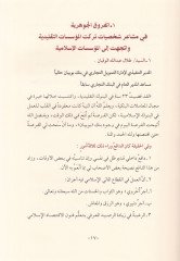 El-Furuk beynel-Müessesat El-İslamiyye vet-Taklidiyy - الفروق بين المؤسسات الإسلامية والتقليدية