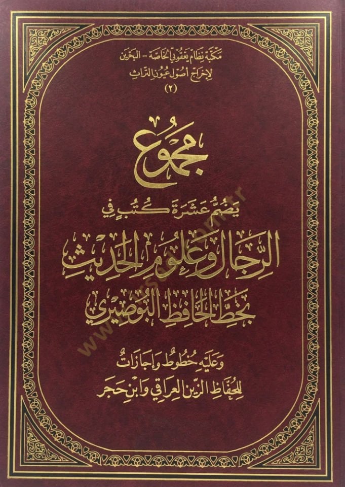 Mecmuun Yedummu Aşarate Kütübin fir-Ricali ve Ulumil-Hadis bi-Hatti حافظ البوسوري