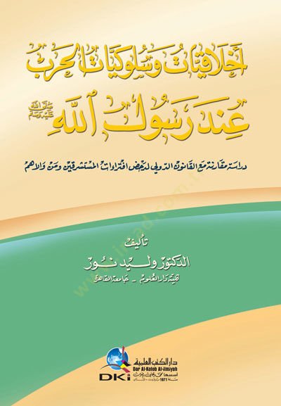 النبي محمد (صلى الله عليه وسلم) في الأخلاق والسلوكيات