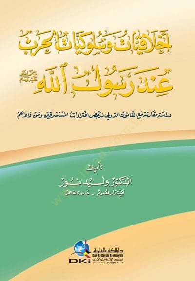 النبي محمد (صلى الله عليه وسلم) في الأخلاق والسلوكيات