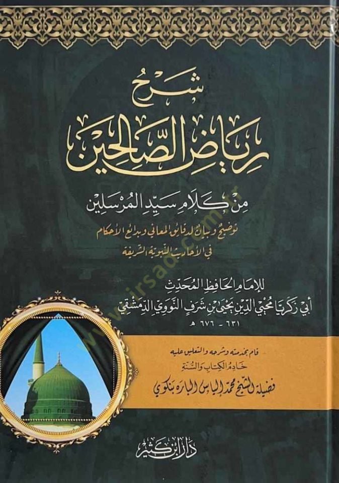 Şerhu Riyazis-Salihin min Kelami Seyyidil-Mürselin لدائق المعاني وبدائع القضاء في الأحاديث النبوية الس