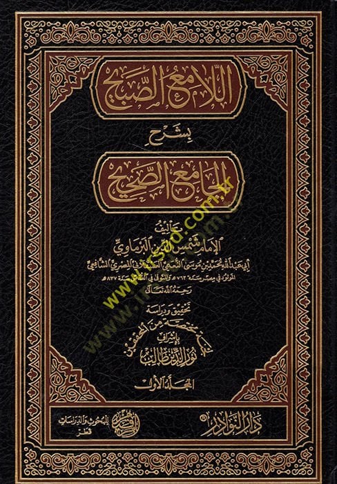 el-Lamiüs-Sabih bi-Şerhil-Camiis-Sahih  - اللامع الصبيح بشرح الجامع الصحيح