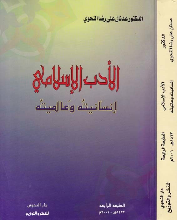 El-Edebül-İslami : İnsaniyyetuhu ve Alemiyyetuhu  - الأدب الإسلامي إنسانيته وعالميته