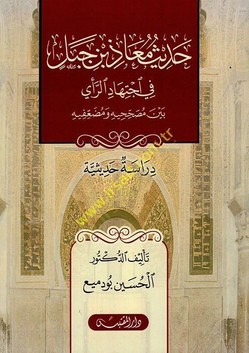 Hadisu Muaz b. Cebel fi İctihadir-Rey Beyne Musahhihihi  ve Mudaifihi  - حديث معاذ بن جبل في اجتهاد الرأي بين مصححيه ومضعفيه