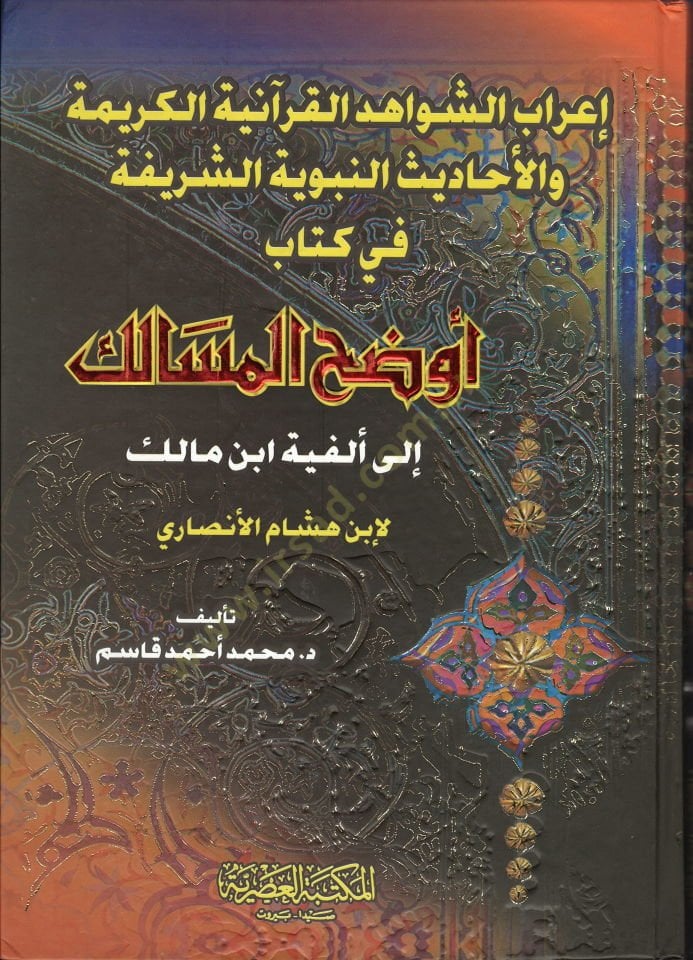 İrabüş-Şevahidil-Kuraniyyetil-Karime vel-Ehadisin-Nabaviyyetiş-Şerife fi kitab Evdahil-mesalik ile Elfiyyeti İbn Malik li-Ibn Hisham el-Ansari - إعراب الشواهد القرآنية والأحاديث النبوية الشريفة في كتاب المسالك بوضوح إلى ألفية أبن مالك لأبن هشام الأون.