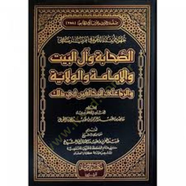 Cuhudu Eimmetid-Dave fi Takriri Mesails-Sahabe ve ali Beyt vel-İmame vel-Vilaye ver-Reddu alal-Muhalifin fi Zalike - جهود أئمة الدعوة في تقرير مسائل الصحابة وآل البيت والإمامة والولاية والرد على المخالفين في ذلك