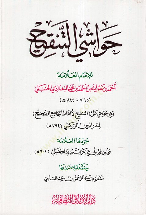 Havaşit-Tenkih  - حواشي التنقيح التنقيح لأفلاظ الجامع الصحيح