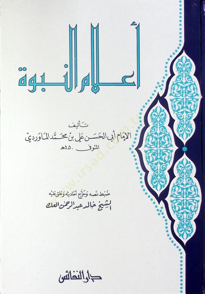 Alamün-Nübüvve  - أعلام النبوة