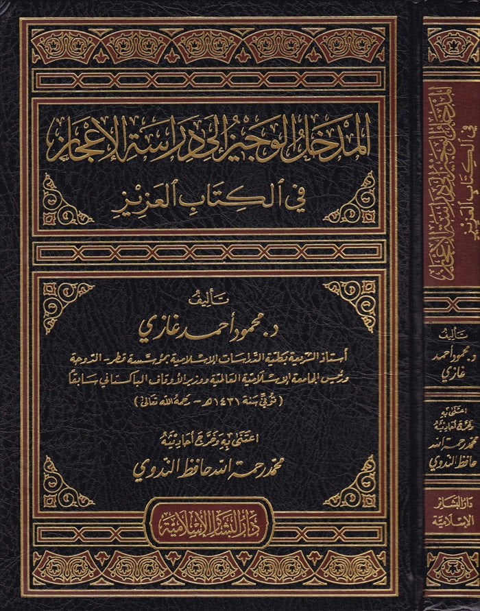 El-Medhalül-Veciz ile Diracetil-Écaz fil-Kitabil-Aziz عزيز