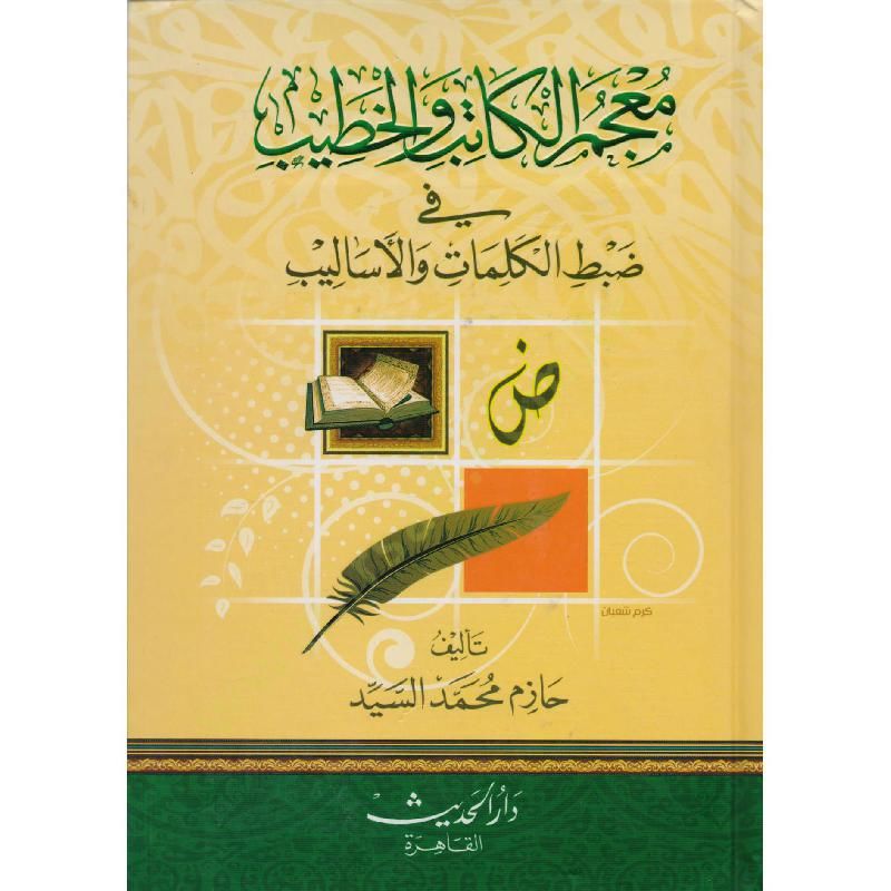 Mucemül-katib vel-hatib  - معجم الكاتب والخطيب في ضبط الكلمات والأساليب