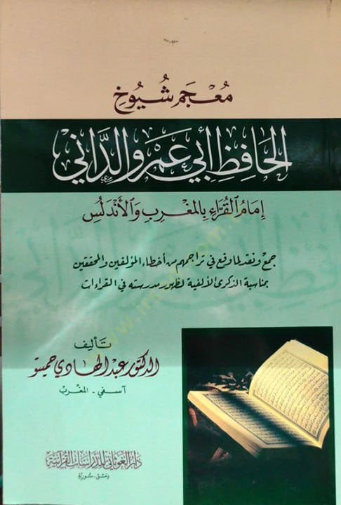 Mucemu Şüyuhil-Hafız Ebi Amr Ed-Dani İmamül-Kurrai bil-Magribi vel-Endelüs  - معجم شيوخ الحافظ أبي عمرو الداني إمام القراء بالمغرب والأندلس