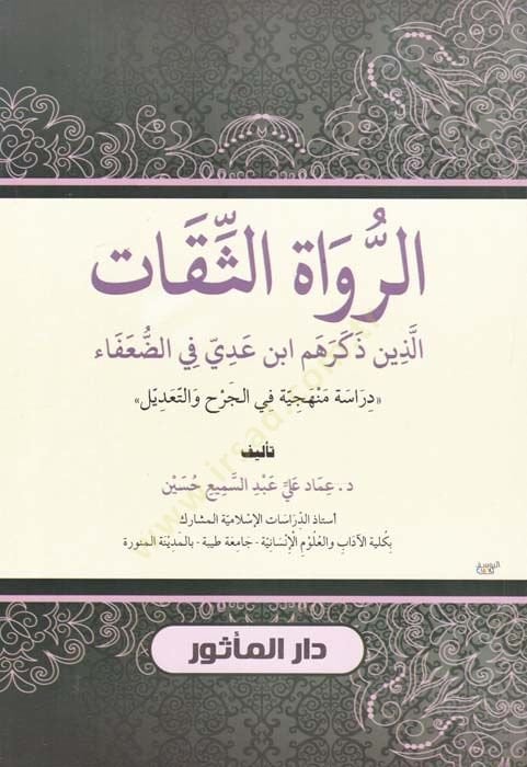 Er-Ruvatüs-Sikat Ellezi Zekerehum İbn Addi fid-Duafa - الرواة الثقات الذين ذكرهم ابن عدي في الضعفاء