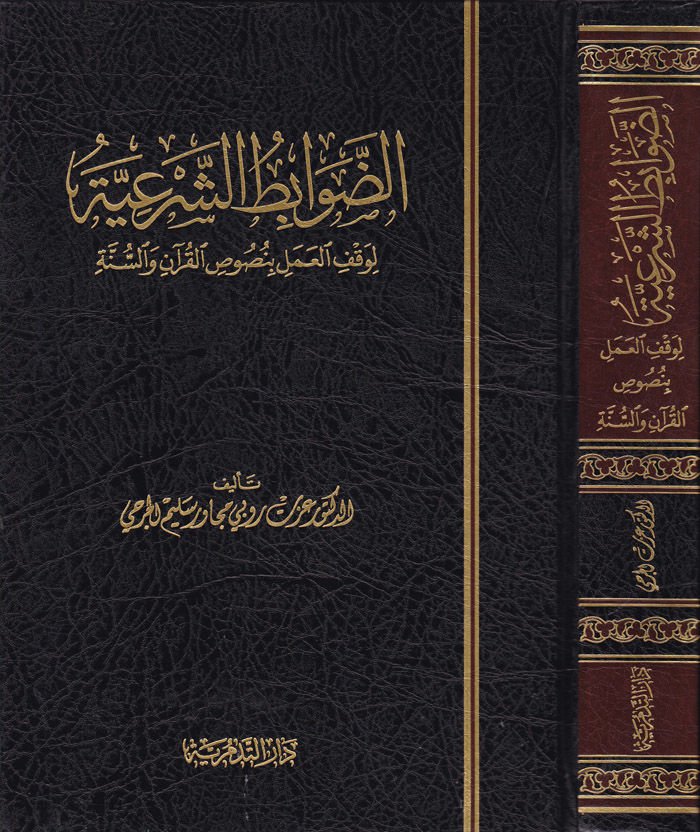 Ed-Davabitüş-Şeriyye  li-Vakfil-Amel bi-Nususil-Kuran ves-Sünne - الضوابط الشرعية لوقف العمل بنصوص القرآن والسنة