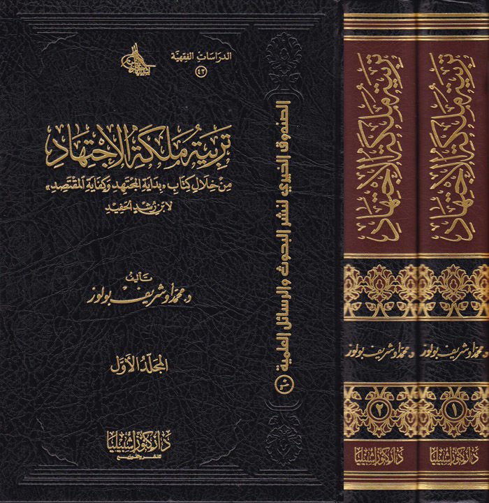 Terbiyyetu Meleketil-İctihad min hilali Kitabi ''Bidayetül-Müctehid ve Kifayetül-Muktesıd'' li-İbn Rüşd El-Hafid - تربية ملكة الإجتهاد من خلال كتاب '' بداية المجتهد وكفاية المقتصد '' لابن رشيد الحفيد