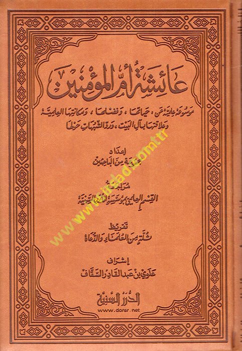 Aişe Ümmü'l-Mü'minin  - عائشة أم المؤمنين موسوعة علمية عن حياتها وفضلها ومكانتها العلمية