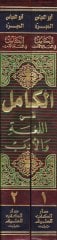 الكامل في اللغة والأديب – الكامل في اللغة والأدب