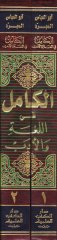 El-Kamil fil-Luga vel-Edeb  - الكامل في اللغة والأدب