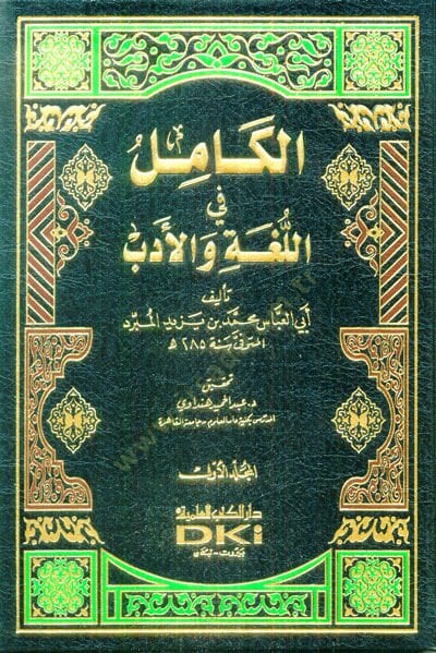الكامل في اللغة والأديب – الكامل في اللغة والأدب