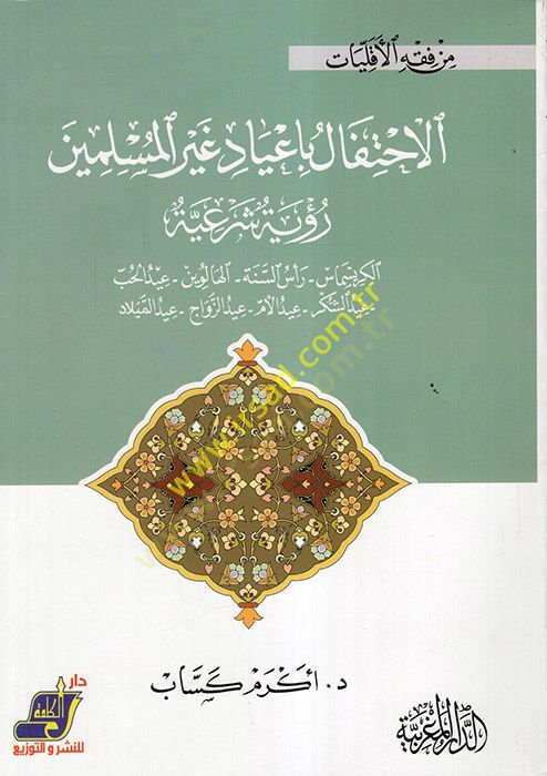 el-احتفالاتبي-العيادي غير المسلمين : Ruye Şeriyye - الاحتفالات بأعياد غير المسلمين رؤية شرعية الكريسماس - رأس السنة - الهالوين - عيد الحب - عيد الشكر - عبد الزواج - عبد الكريسماس
