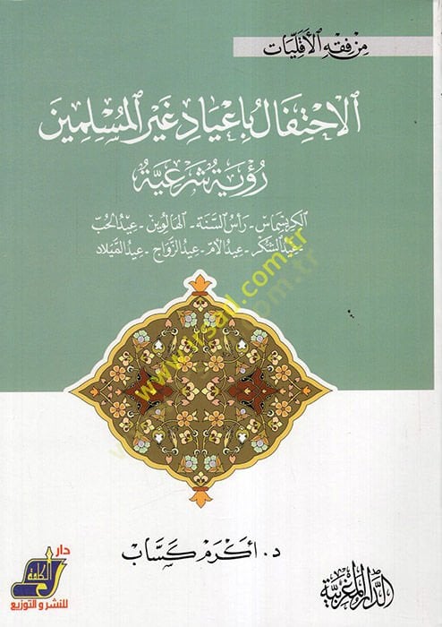 el-İhtifalatbi-Ayadi Gayril-Müslimin : Ruye Şeriyye  - الاحتفالات بأعياد غير المسلمين رؤية شرعية الكريسماس - رأس السنة - الهالوين - عيد الحب - عيد الشكر - عبد الزواج - عبد الميلاد