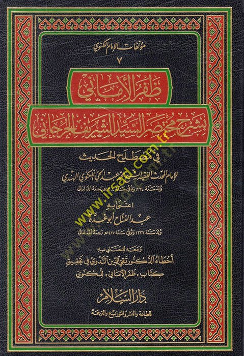 Zaferül-Emani bi-Şerhi Muhtasaris-Seyyid Eş-Şerif El-Cürcani fi Mustalahil-Hadis - ظفر الأماني بشرح مختصر السيد الشريف الجرجاني