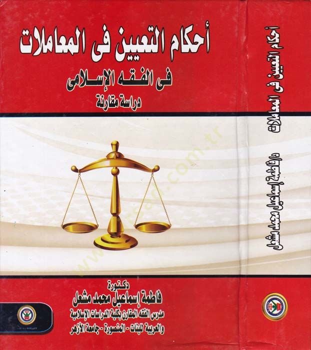 Ahkamut-Tayin fil-Muamelat fil-Fıkhil-İslami Dirase Mukarine - أحكام التعيين في المعاملات في الفقه الإسلامي دراسة مقارنة