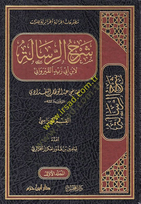 سرهور-رسالي لابن أبي زيد الكيرافاني