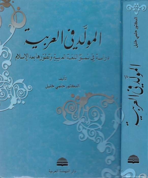 El-Müvelled fil-Arabiyye Dirase fi Nümüvvil-Lugatil-Arabiyye ve Tatavvuriha badel-İslam - المولد في العربية دراسة في نمو اللغة العربية وتطورها بعد الإسلام