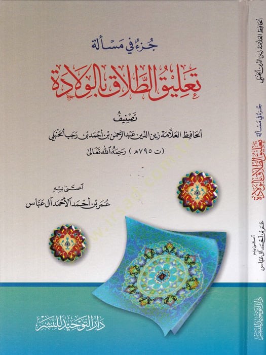 Cüzün Meseleti Talikit-Talak bil-Vilade  - جزء في مسألة تعليق الطلاق بالولادة