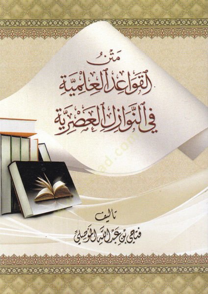 Metnül-kavaidil-ilmiyye fin-nevazilil-asriyye  - متن القواعد العلمية في النوازل العصرية