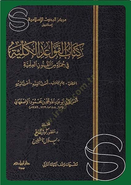 Kitabul-Kavaidil-Kulliyye علم الخلافة اصول الفقه اصول الدين