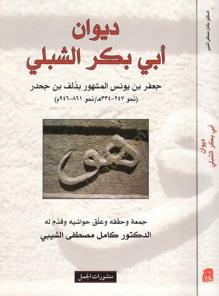 Divanu Ebi Bekriş-Şibli  - ديوان أبي بكر الشبلي