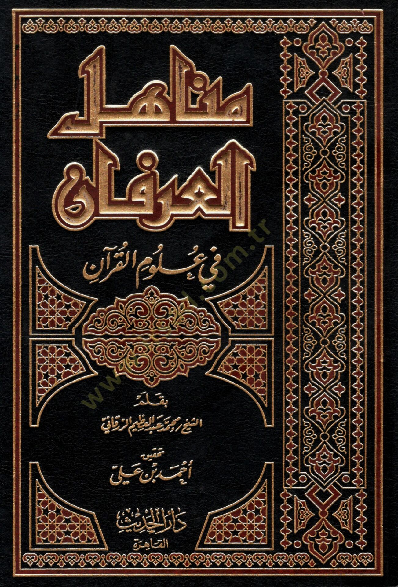 مناهل العرفان في علوم القرآن - مناهل العرفان في علوم القرآن