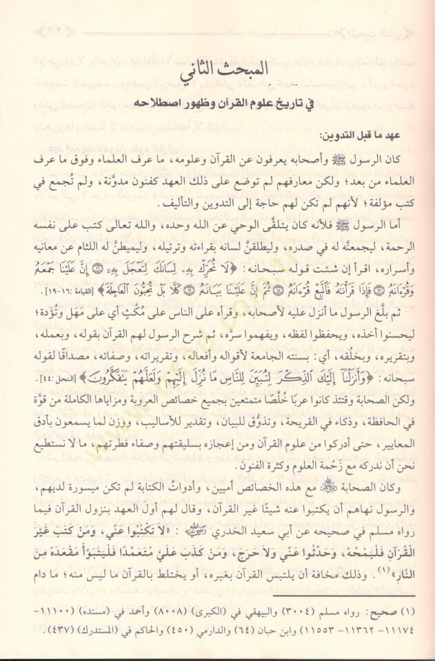 مناهل العرفان في علوم القرآن - مناهل العرفان في علوم القرآن