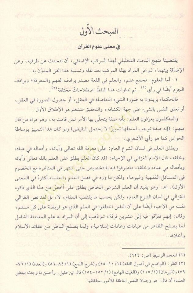 مناهل العرفان في علوم القرآن - مناهل العرفان في علوم القرآن