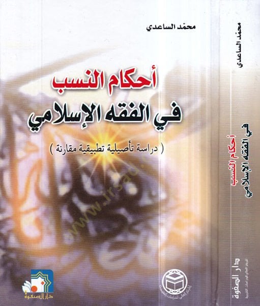 Ahkamün-neseb fil-fıkhil-İslami  - أحكام النسب في الفقه الإسلامي دراسة تأصيلية تطبيقية مقارنة